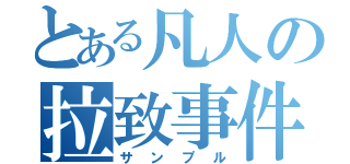 とある凡人の拉致事件（サンプル）