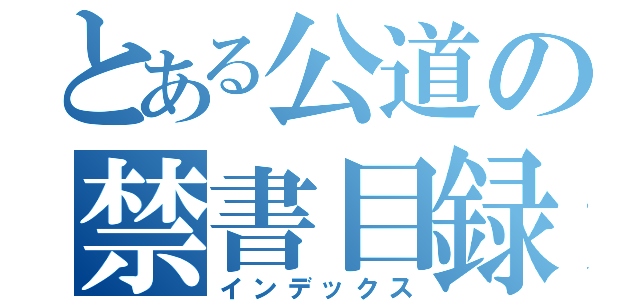 とある公道の禁書目録（インデックス）