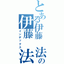 とある伊藤　法和の伊藤　法和（インデックス）