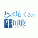 とある足くさの牛川廉（インデックス）