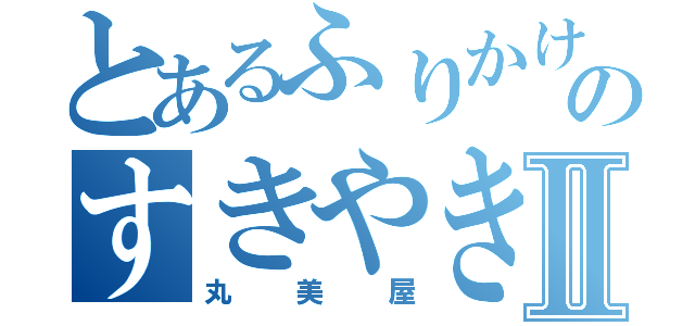 とあるふりかけのすきやきⅡ（丸美屋）