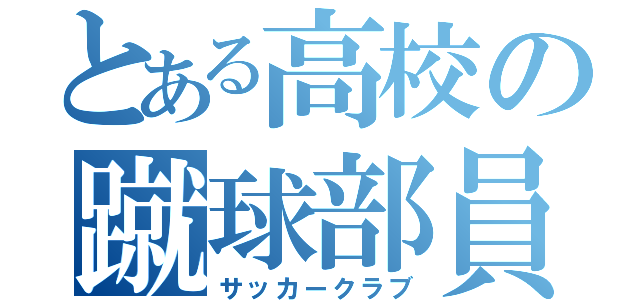 とある高校の蹴球部員（サッカークラブ）