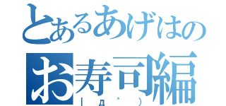 とあるあげはのお寿司編集（｜д゜））