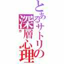 とあるサトリの深層心理（恋情）