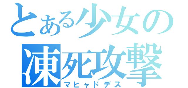 とある少女の凍死攻撃（マヒャドデス）