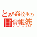 とある高校生の日常帳簿（ブログ）