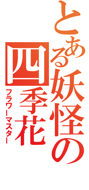 とある妖怪の四季花（フラワーマスター）