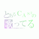 とあるＣＡＳ主の歌ってる（葉月＠超高校級のニコ厨＠ぜっつー）