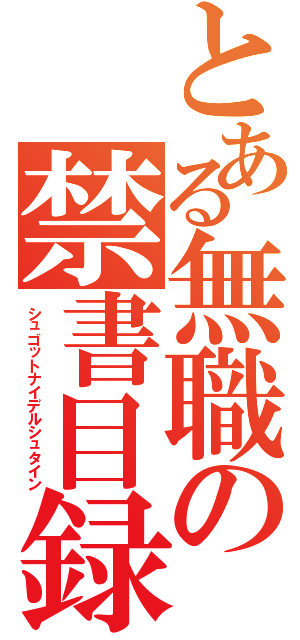 とある無職の禁書目録（シュゴットナイデルシュタイン）