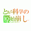 とある科学の原始崩し（メルトダウナー）