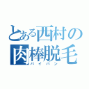 とある西村の肉棒脱毛（パイパン）