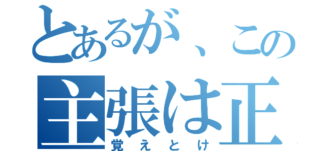 とあるが、この主張は正しくない。（覚えとけ）