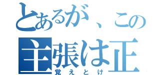 とあるが、この主張は正しくない。（覚えとけ）