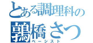 とある調理科の鶉橋さつき（ベーシスト）