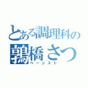 とある調理科の鶉橋さつき（ベーシスト）