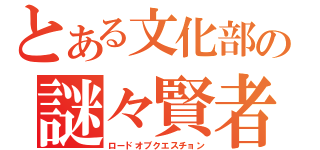 とある文化部の謎々賢者（ロードオブクエスチョン）