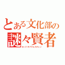 とある文化部の謎々賢者（ロードオブクエスチョン）