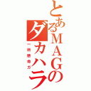 とあるＭＡＧのダカハラ（一所懸命ガ）