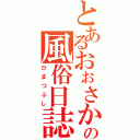 とあるおぉさかの風俗日誌（ひまつぶし）