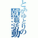 とあるゆとりの就職活動（自宅警備）