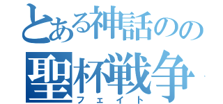 とある神話のの聖杯戦争（フェイト）