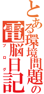 とある環境問題の電脳日記（ブログ）