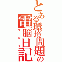 とある環境問題の電脳日記（ブログ）