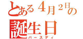 とある４月２日の誕生日（バースディ）