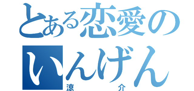 とある恋愛のいんげん豆（涼介）