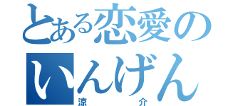 とある恋愛のいんげん豆（涼介）