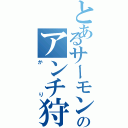 とあるサーモンのアンチ狩り（かり）