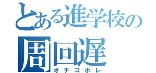 とある進学校の周回遅（オチコボレ）