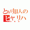 とある知人のヒヤリハット（失敗談）