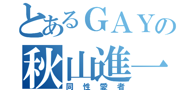 とあるＧＡＹの秋山進一（同性愛者）