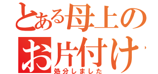 とある母上のお片付け（処分しました）