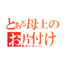 とある母上のお片付け（処分しました）