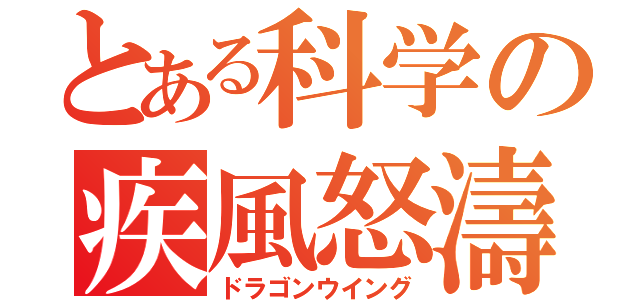 とある科学の疾風怒濤（ドラゴンウイング）