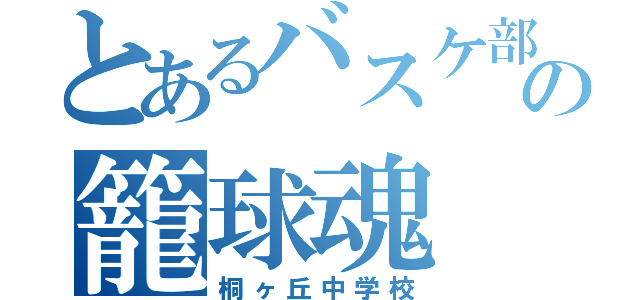 とあるバスケ部の籠球魂（桐ヶ丘中学校）