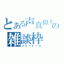 とある声真似主の雑談枠（フリートーク）