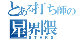 とある打ち師の星界隈（ＳＴＡＲＳ）