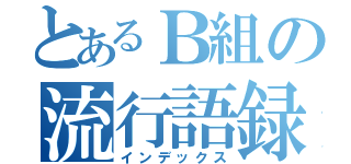 とあるＢ組の流行語録（インデックス）