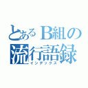 とあるＢ組の流行語録（インデックス）