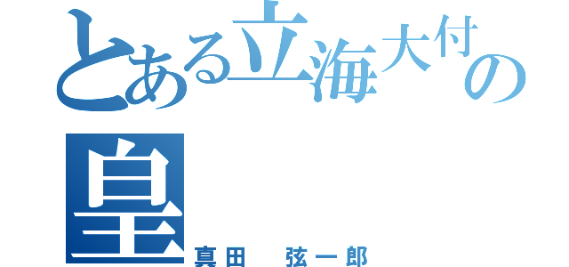 とある立海大付属の皇   帝（真田 弦一郎）