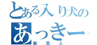 とある入り犬のあっきー（新恋人）