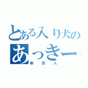 とある入り犬のあっきー（新恋人）