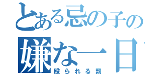 とある忌の子の嫌な一日（殴られる罰）