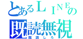 とあるＬＩＮＥの既読無視（既読しろ）