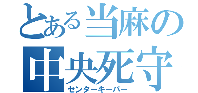 とある当麻の中央死守（センターキーパー）