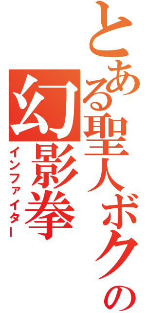 とある聖人ボクサーの幻影拳（インファイター）