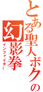 とある聖人ボクサーの幻影拳（インファイター）